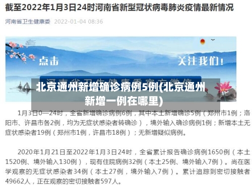北京通州新增确诊病例5例(北京通州新增一例在哪里)-第2张图片