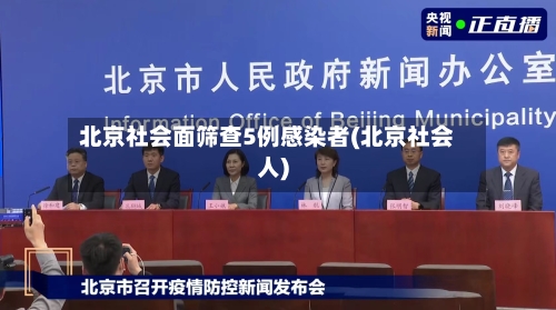 北京社会面筛查5例感染者(北京社会人)-第2张图片