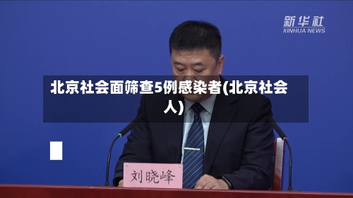 北京社会面筛查5例感染者(北京社会人)-第3张图片
