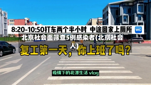 北京社会面筛查5例感染者(北京社会人)