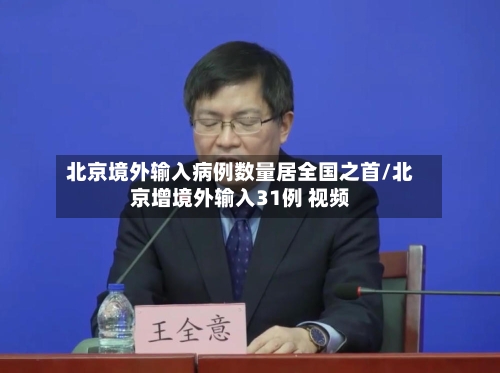 北京境外输入病例数量居全国之首/北京增境外输入31例 视频