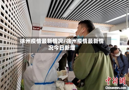 徐州疫情最新情况/徐州疫情最新情况今日新增-第2张图片