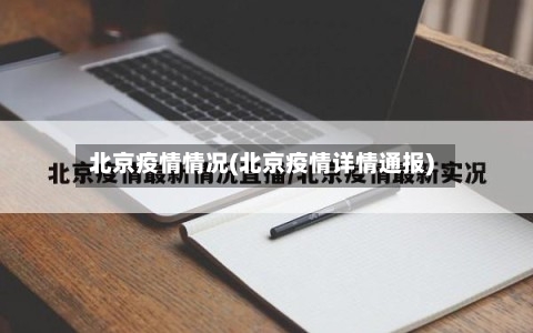 北京疫情情况(北京疫情详情通报)-第2张图片