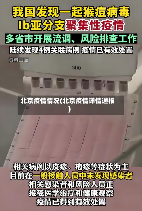 北京疫情情况(北京疫情详情通报)