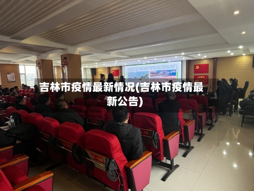 吉林市疫情最新情况(吉林市疫情最新公告)-第2张图片