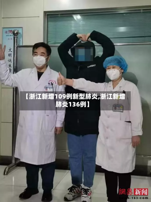 【浙江新增109例新型肺炎,浙江新增肺炎136例】