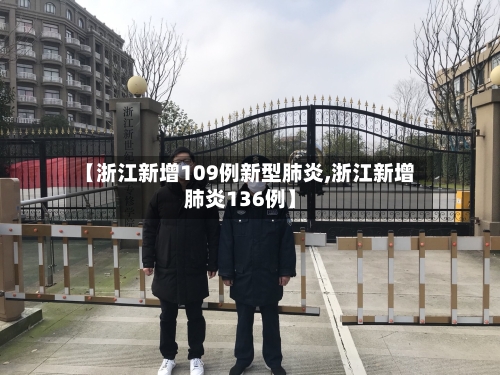 【浙江新增109例新型肺炎,浙江新增肺炎136例】-第3张图片