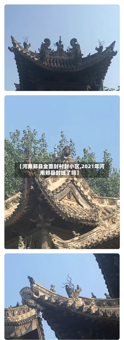 【河南郏县全面封村封小区,2021年河南郏县封城了吗】