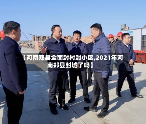 【河南郏县全面封村封小区,2021年河南郏县封城了吗】-第2张图片