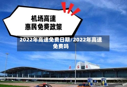 2022年高速免费日期/2022年高速免费吗