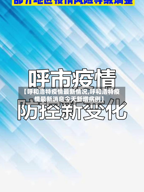 【呼和浩特疫情最新情况,呼和浩特疫情最新消息今天新增病例】-第2张图片