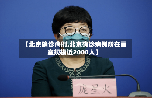 【北京确诊病例,北京确诊病例所在画室规模近2000人】