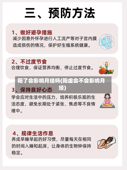阳了会影响月经吗(阳虚会不会影响月经)