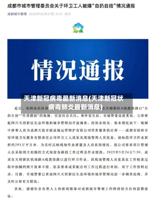 天津新冠病毒最新消息(天津新冠状病毒肺炎最新消息)