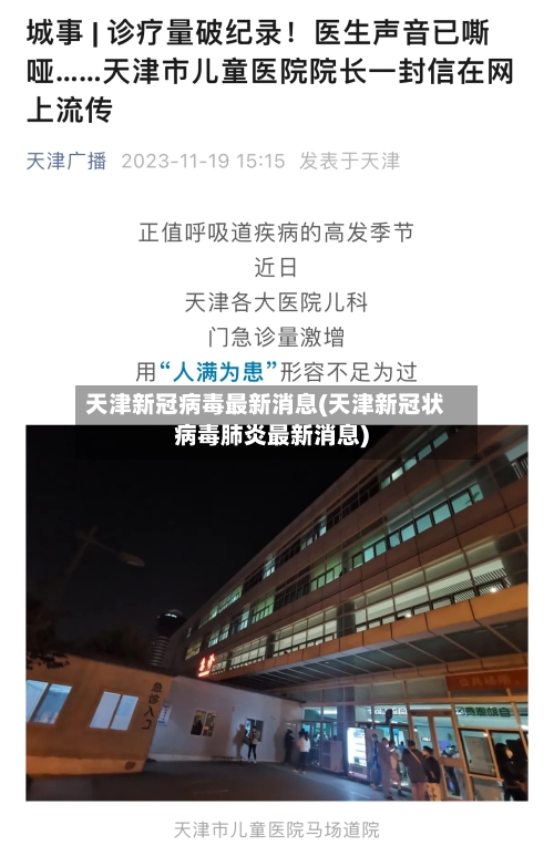 天津新冠病毒最新消息(天津新冠状病毒肺炎最新消息)-第2张图片
