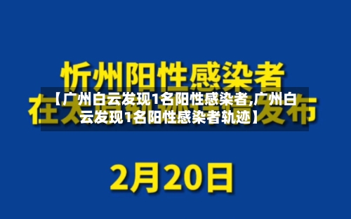【广州白云发现1名阳性感染者,广州白云发现1名阳性感染者轨迹】-第2张图片