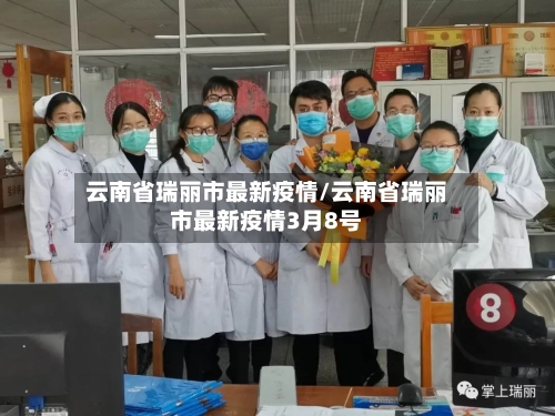 云南省瑞丽市最新疫情/云南省瑞丽市最新疫情3月8号-第3张图片