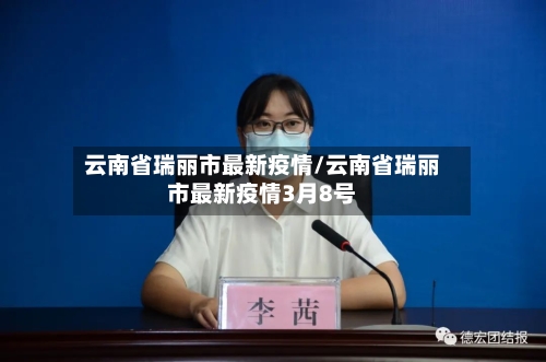 云南省瑞丽市最新疫情/云南省瑞丽市最新疫情3月8号