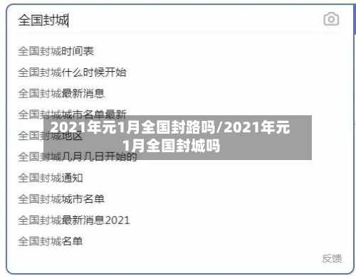 2021年元1月全国封路吗/2021年元1月全国封城吗-第3张图片