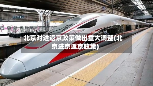 北京对进返京政策做出重大调整(北京进京返京政策)-第2张图片