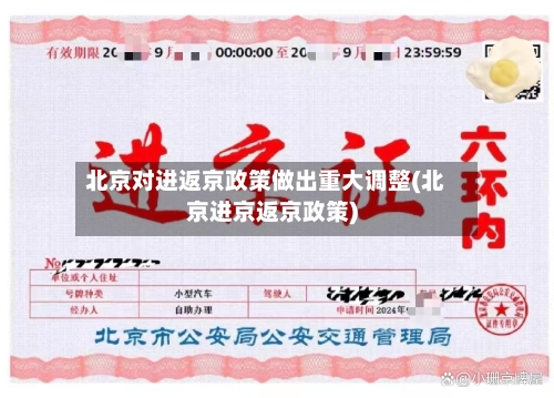 北京对进返京政策做出重大调整(北京进京返京政策)