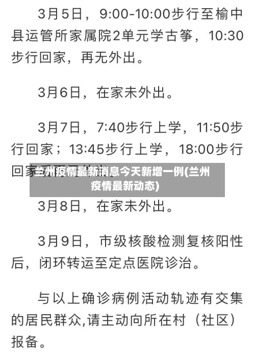 兰州疫情最新消息今天新增一例(兰州疫情最新动态)-第3张图片