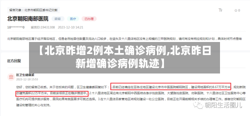 【北京昨增2例本土确诊病例,北京昨日新增确诊病例轨迹】-第3张图片