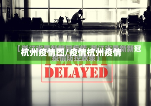 杭州疫情图/疫情杭州疫情-第3张图片