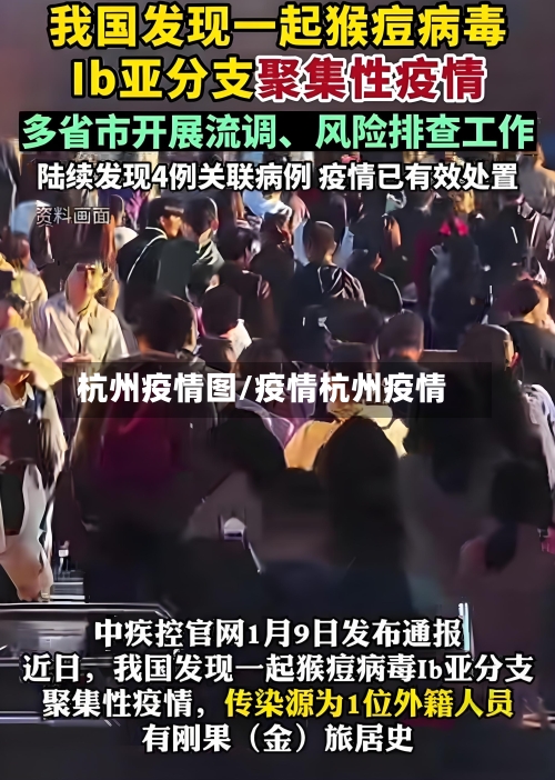 杭州疫情图/疫情杭州疫情