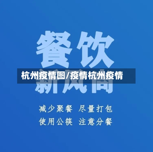 杭州疫情图/疫情杭州疫情-第2张图片