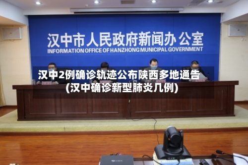 汉中2例确诊轨迹公布陕西多地通告(汉中确诊新型肺炎几例)