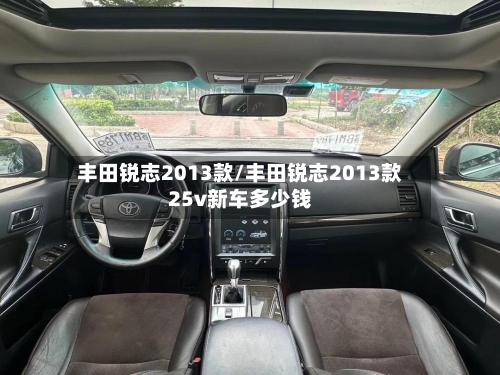 丰田锐志2013款/丰田锐志2013款25v新车多少钱