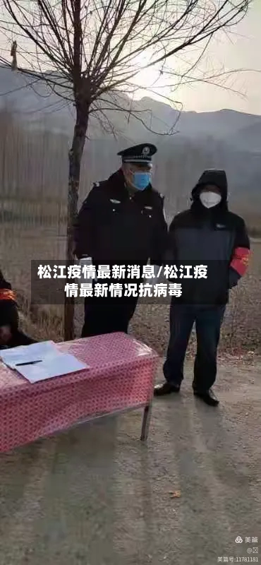 松江疫情最新消息/松江疫情最新情况抗病毒