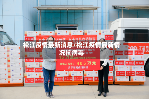 松江疫情最新消息/松江疫情最新情况抗病毒-第3张图片