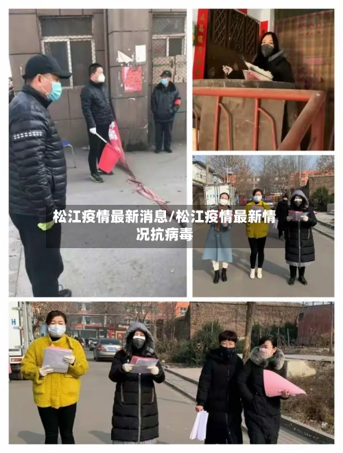松江疫情最新消息/松江疫情最新情况抗病毒-第2张图片
