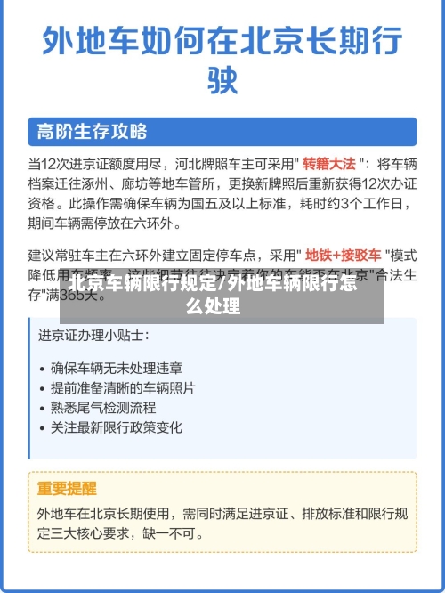 北京车辆限行规定/外地车辆限行怎么处理