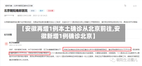 【安徽再增1例本土确诊从北京前往,安徽新增1例确诊北京】