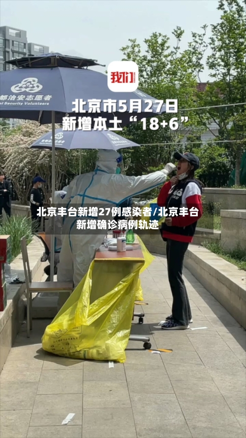 北京丰台新增27例感染者/北京丰台新增确诊病例轨迹-第3张图片