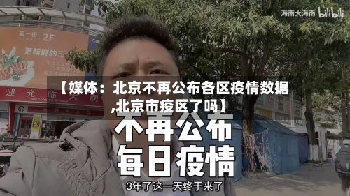 【媒体：北京不再公布各区疫情数据,北京市疫区了吗】