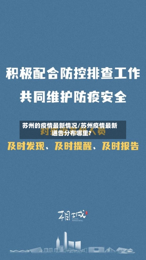 苏州的疫情最新情况/苏州疫情最新通告分布哪里?-第2张图片