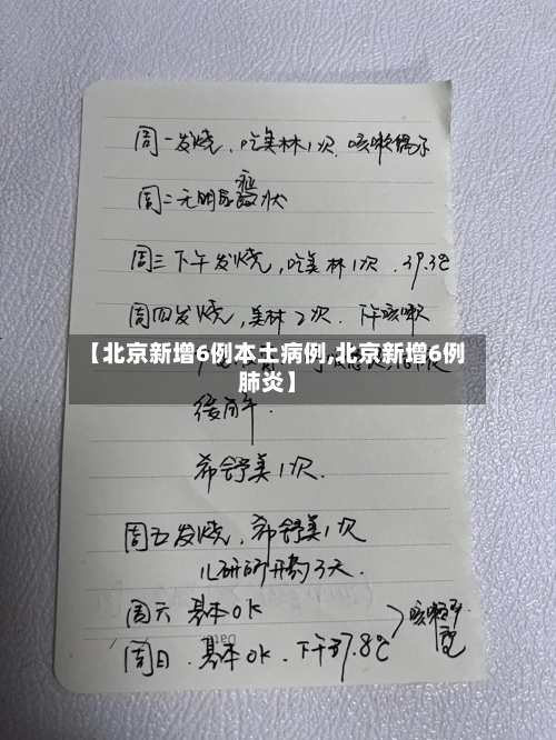 【北京新增6例本土病例,北京新增6例肺炎】