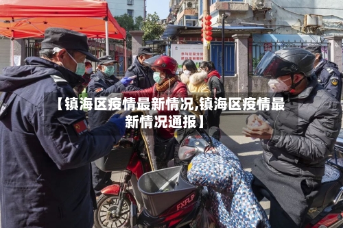【镇海区疫情最新情况,镇海区疫情最新情况通报】-第2张图片