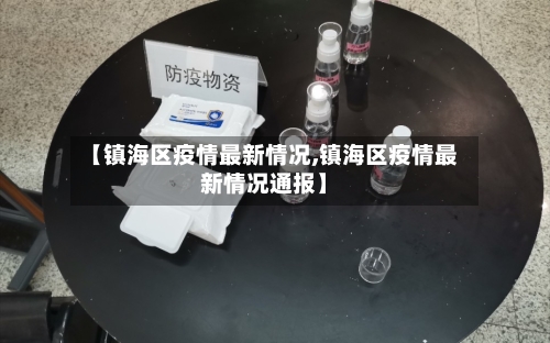 【镇海区疫情最新情况,镇海区疫情最新情况通报】