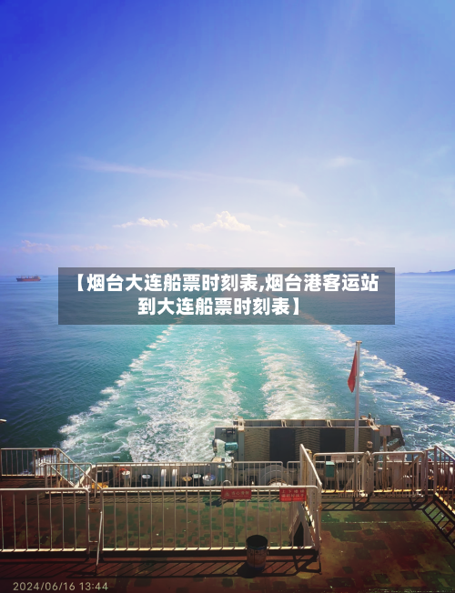 【烟台大连船票时刻表,烟台港客运站到大连船票时刻表】-第2张图片