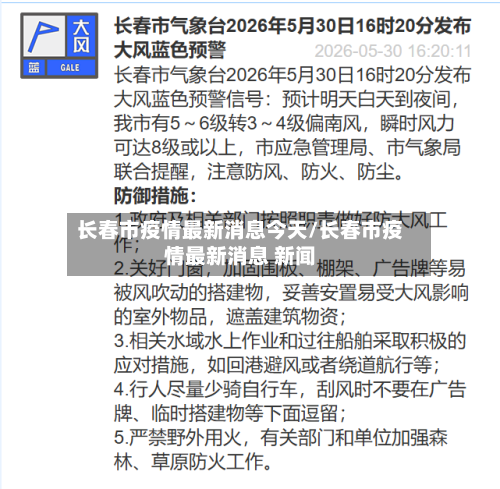 长春市疫情最新消息今天/长春市疫情最新消息 新闻-第2张图片