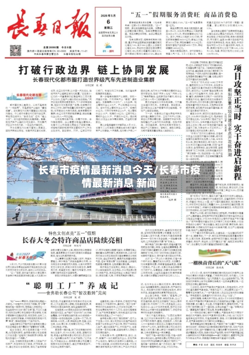 长春市疫情最新消息今天/长春市疫情最新消息 新闻