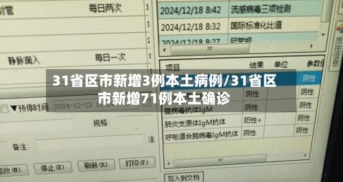31省区市新增3例本土病例/31省区市新增71例本土确诊