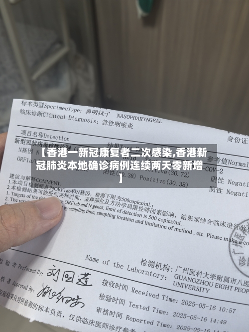 【香港一新冠康复者二次感染,香港新冠肺炎本地确诊病例连续两天零新增】-第3张图片