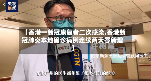 【香港一新冠康复者二次感染,香港新冠肺炎本地确诊病例连续两天零新增】-第2张图片
