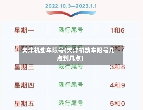 天津机动车限号(天津机动车限号几点到几点)-第3张图片